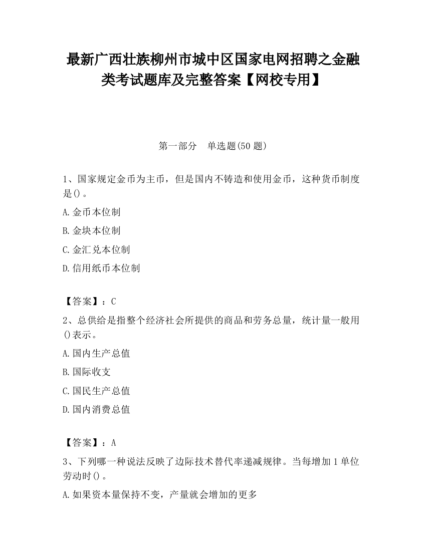 最新广西壮族柳州市城中区国家电网招聘之金融类考试题库及完整答案【网校专用】