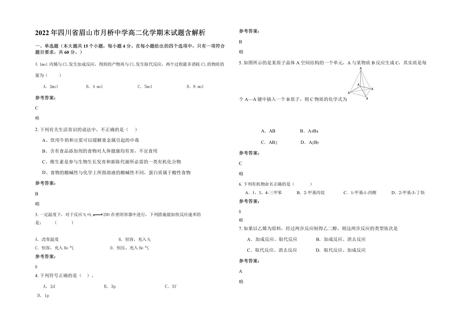 2022年四川省眉山市月桥中学高二化学期末试题含解析