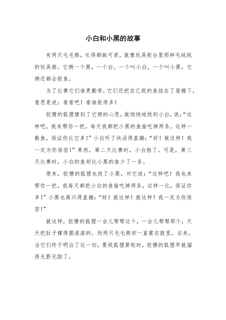 小白和小黑的故事