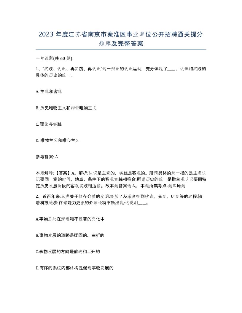 2023年度江苏省南京市秦淮区事业单位公开招聘通关提分题库及完整答案