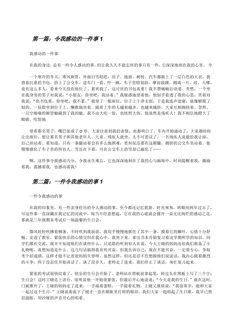 令我感动的一件事1（优秀范文5篇）[修改版]