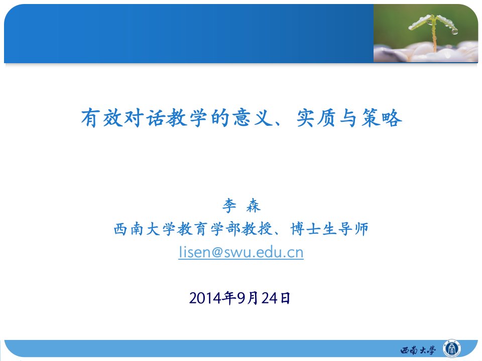 有效对话教学的意义、内涵与策略（西南大学李森教授）