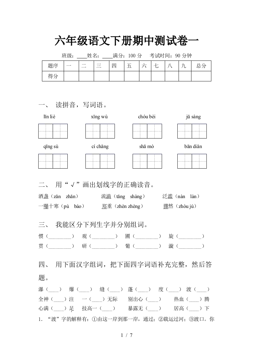 六年级语文下册期中测试卷一