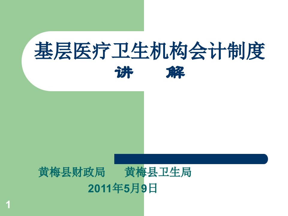 基层医疗卫生机构会计制度讲解