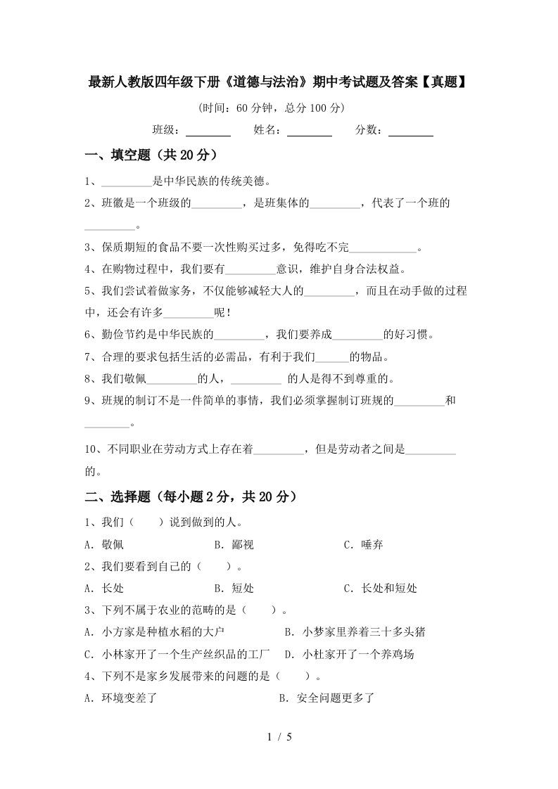 最新人教版四年级下册道德与法治期中考试题及答案真题