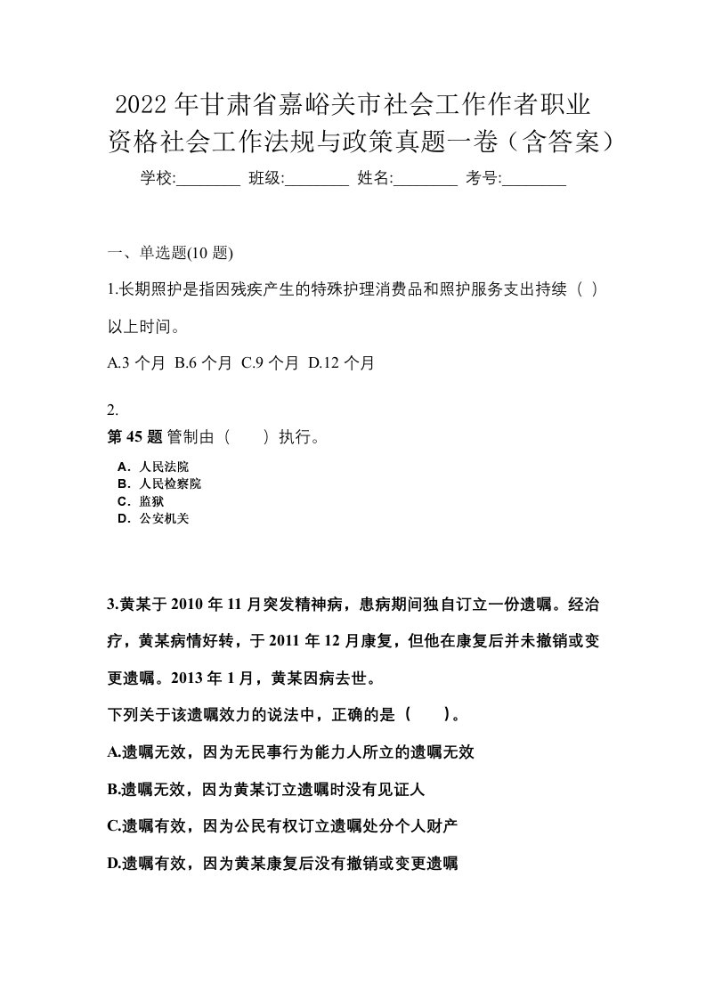 2022年甘肃省嘉峪关市社会工作作者职业资格社会工作法规与政策真题一卷含答案