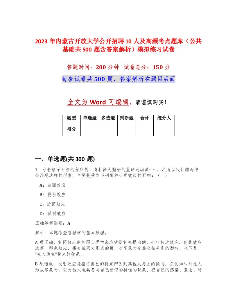 2023年内蒙古开放大学公开招聘10人及高频考点题库公共基础共500题含答案解析模拟练习试卷