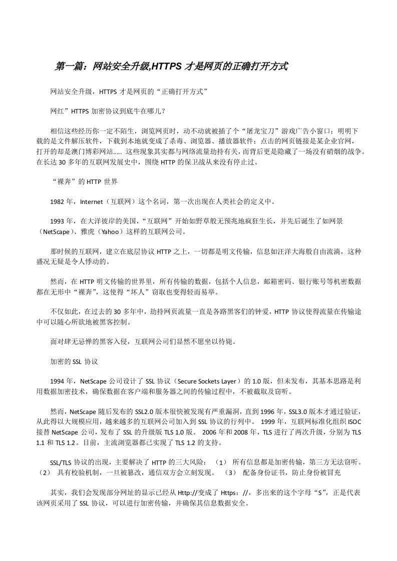 网站安全升级,HTTPS才是网页的正确打开方式（大全5篇）[修改版]