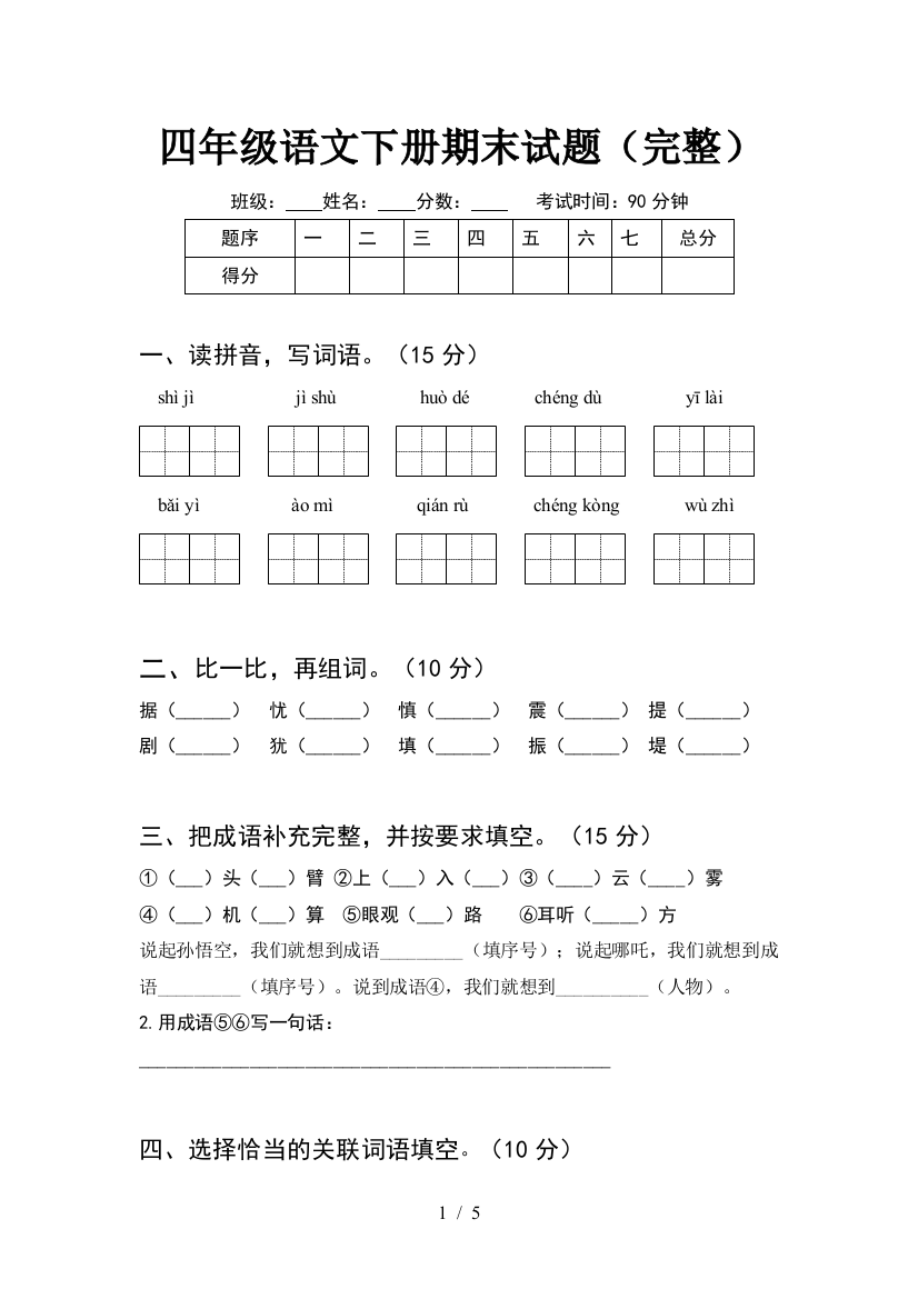 四年级语文下册期末试题(完整)