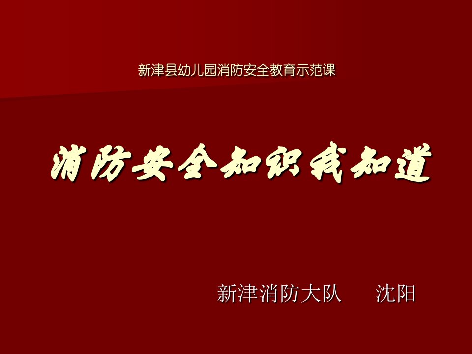 新津县幼儿园消防安全教育示范章节消防安全知识我知道