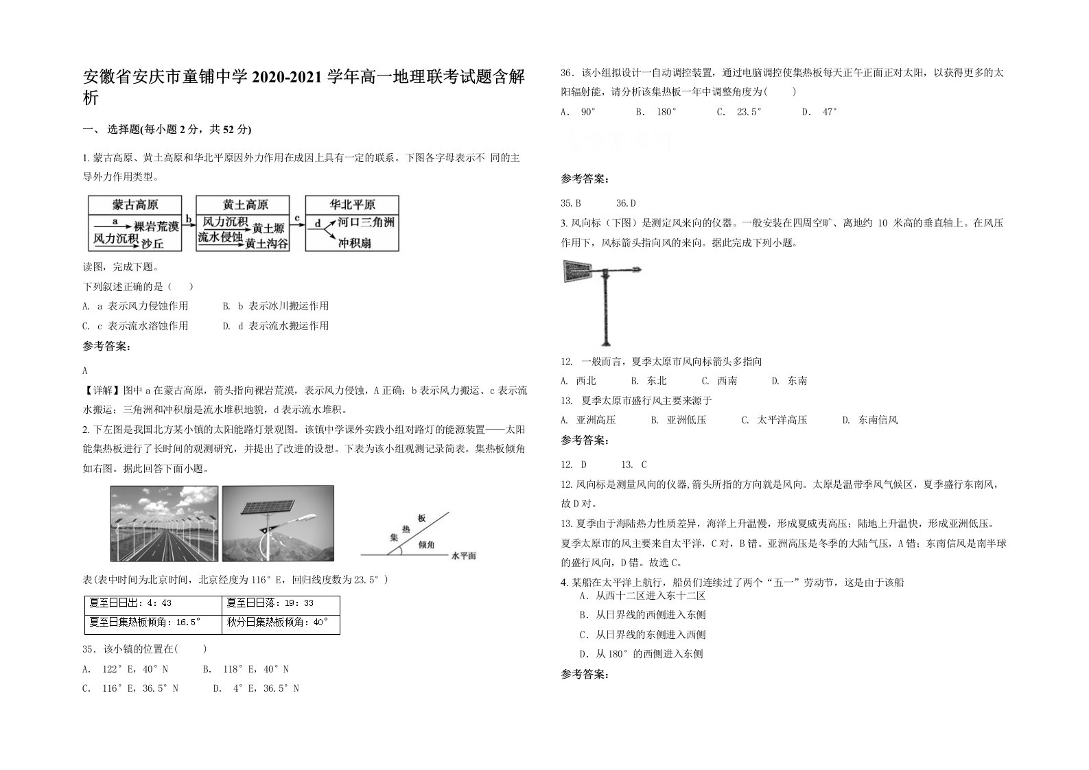 安徽省安庆市童铺中学2020-2021学年高一地理联考试题含解析