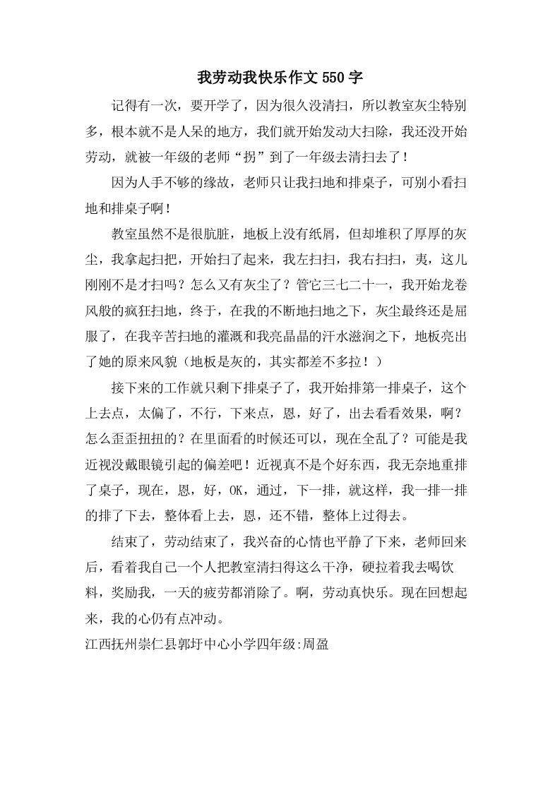 我劳动我快乐作文550字