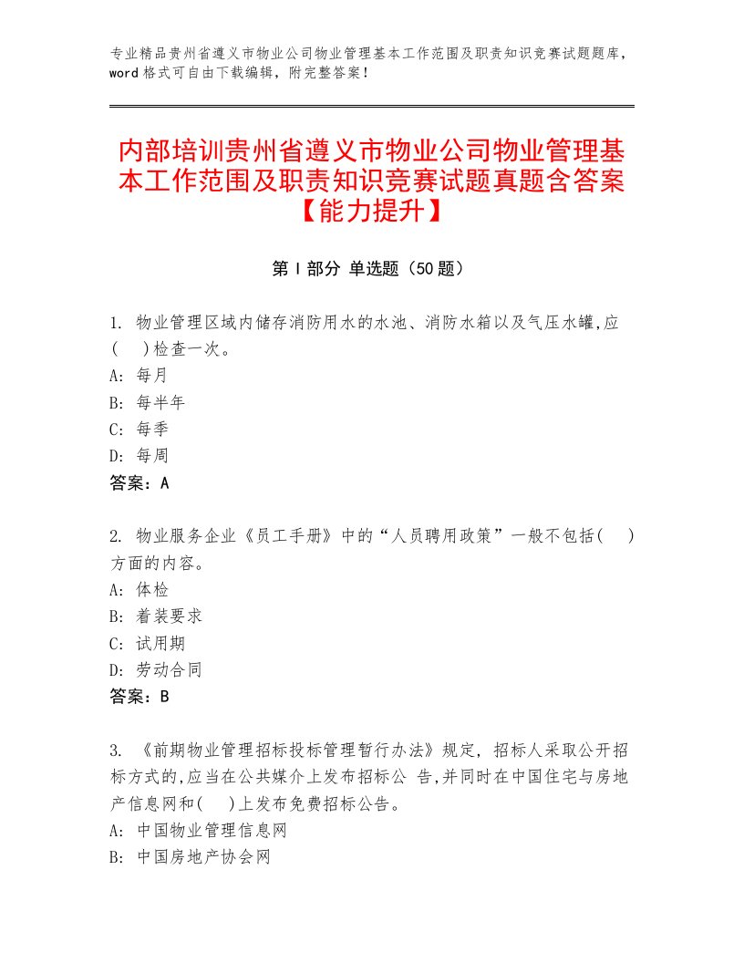 内部培训贵州省遵义市物业公司物业管理基本工作范围及职责知识竞赛试题真题含答案【能力提升】