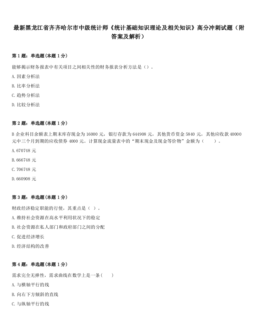 最新黑龙江省齐齐哈尔市中级统计师《统计基础知识理论及相关知识》高分冲刺试题（附答案及解析）