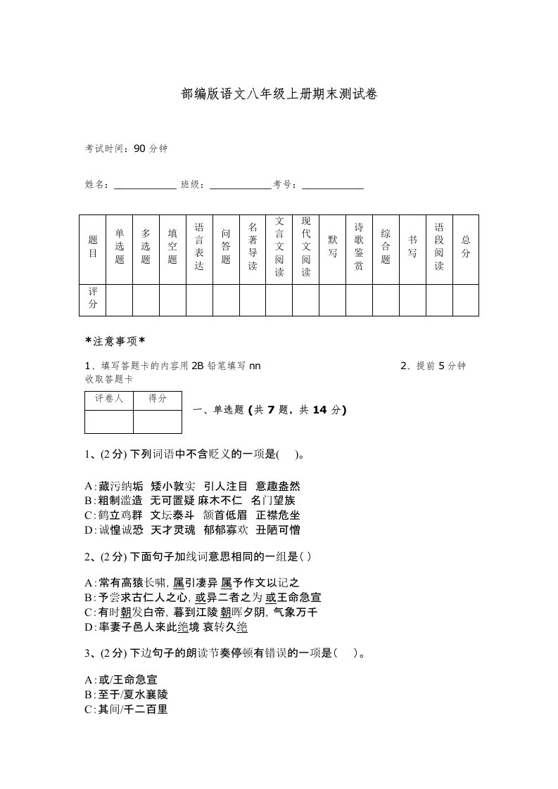 部编版语文八年级上册期末测试卷带答案（黄金题型）