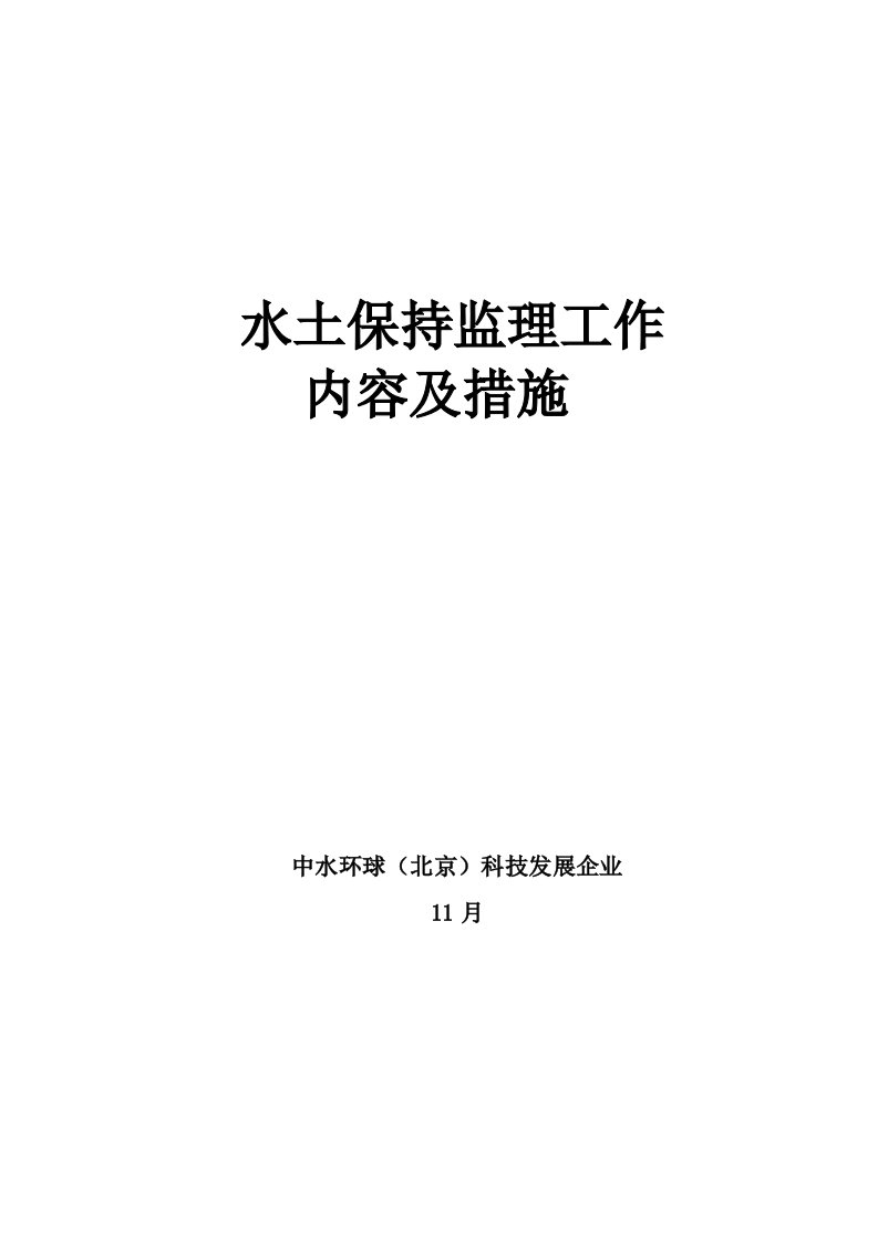 水土保持监理工作内容及方法