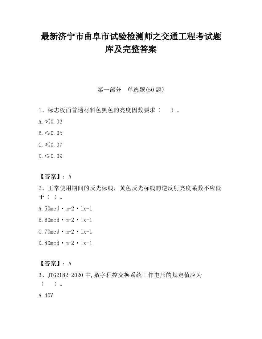 最新济宁市曲阜市试验检测师之交通工程考试题库及完整答案