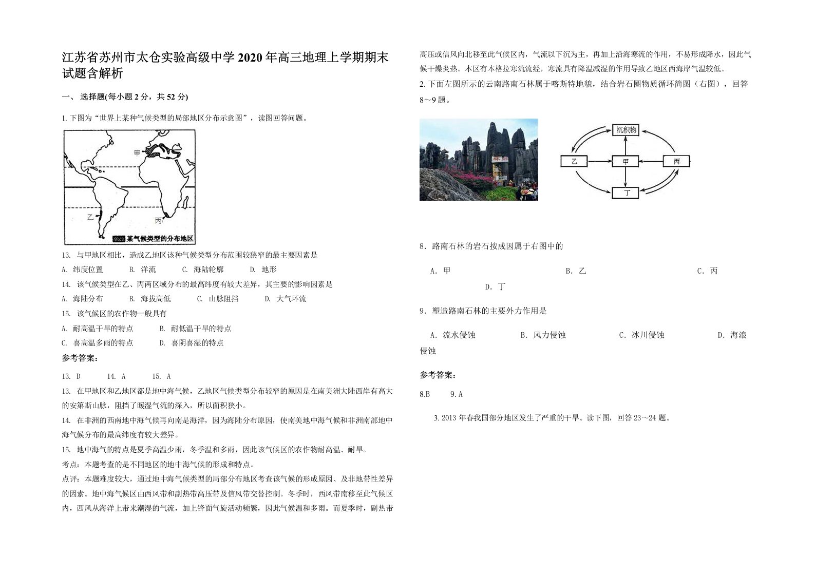 江苏省苏州市太仓实验高级中学2020年高三地理上学期期末试题含解析