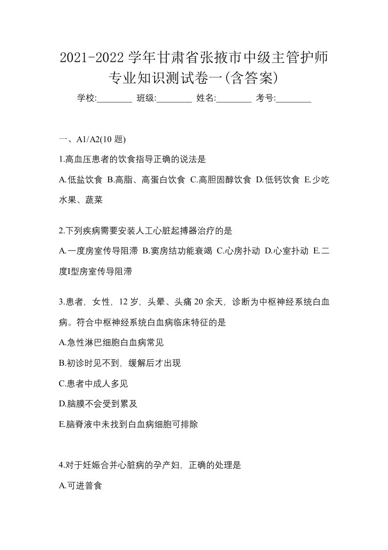 2021-2022学年甘肃省张掖市中级主管护师专业知识测试卷一含答案