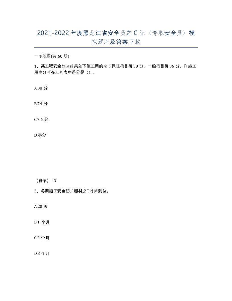 2021-2022年度黑龙江省安全员之C证专职安全员模拟题库及答案