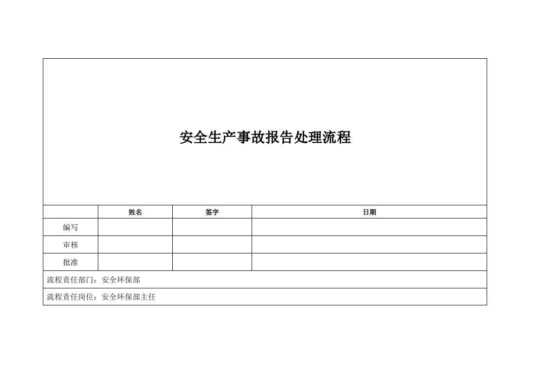 安全生产事故报告处理流程