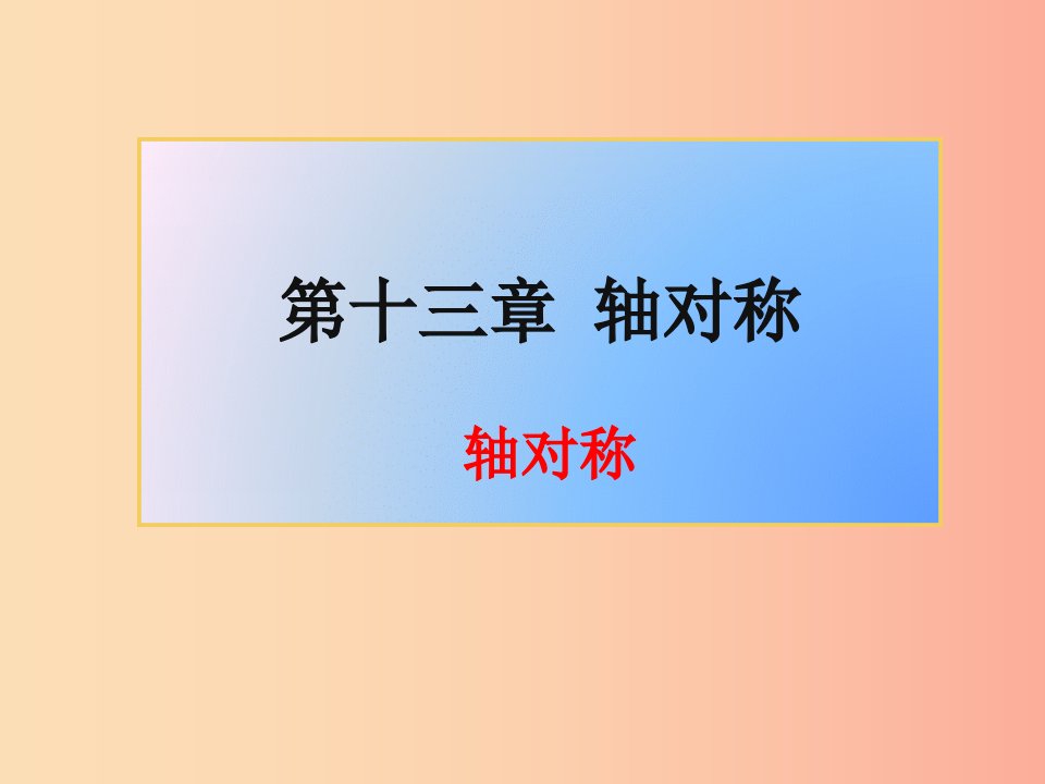 八年级数学上册第13章轴对称13.1轴对称13.1.1轴对称课件