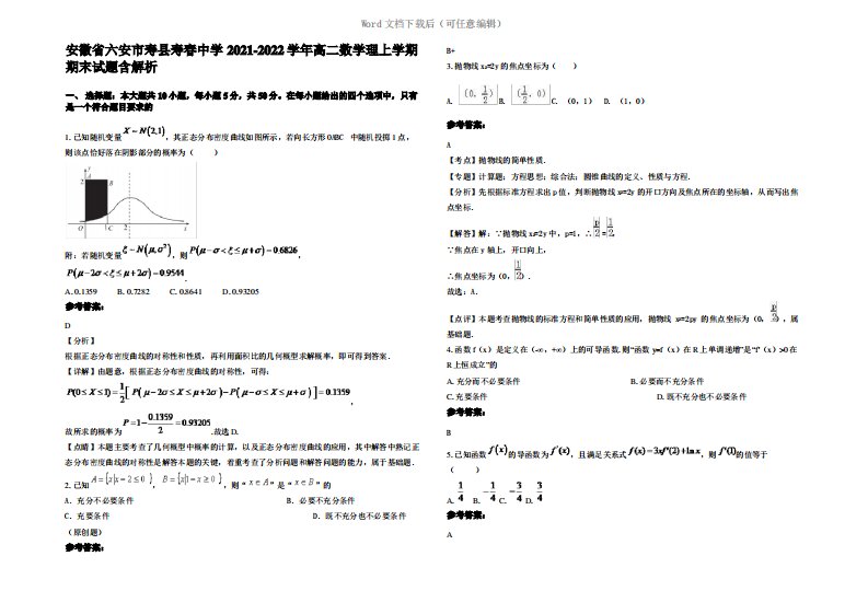 安徽省六安市寿县寿春中学2022年高二数学理上学期期末试题含解析