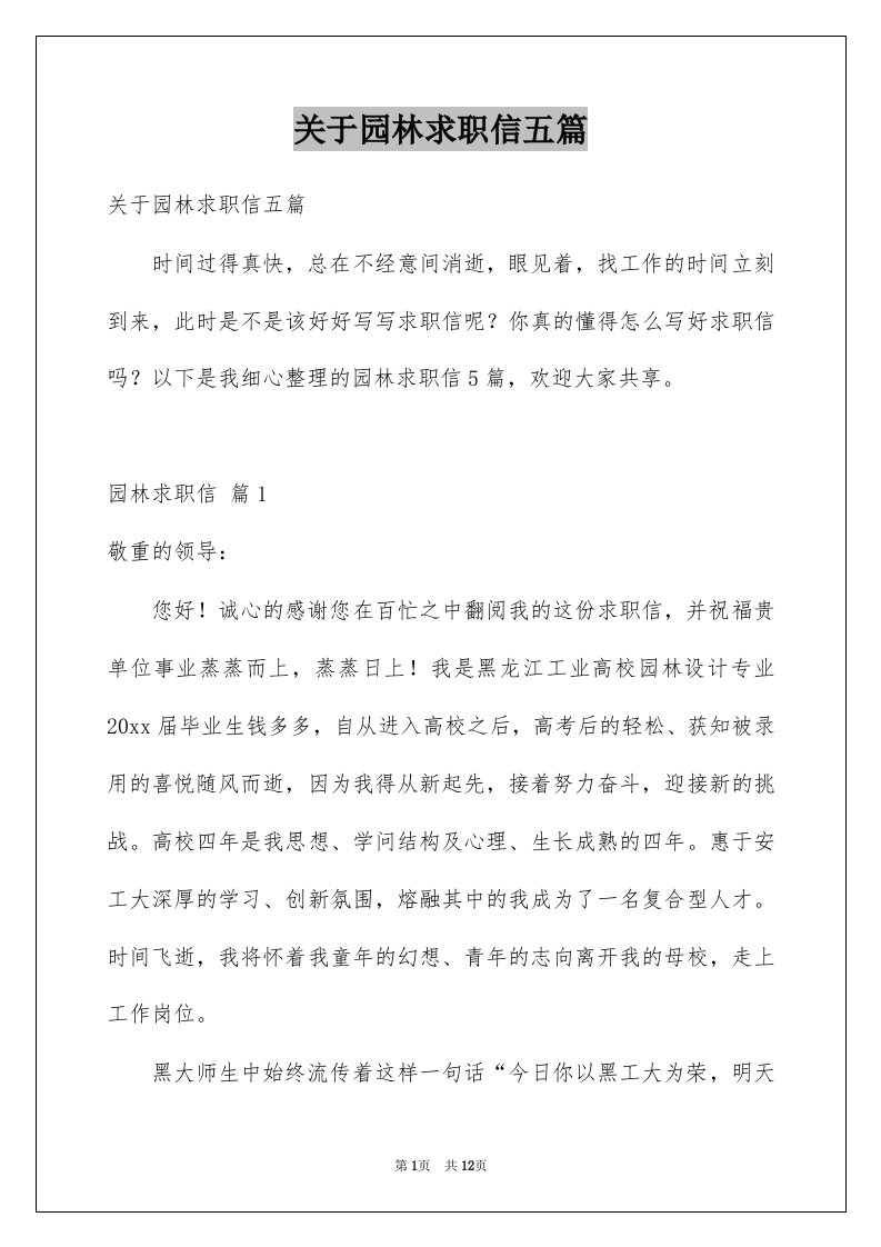 关于园林求职信五篇