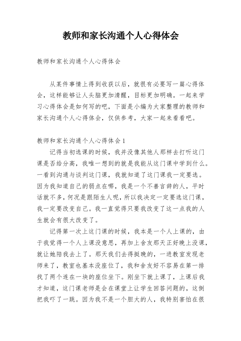 教师和家长沟通个人心得体会