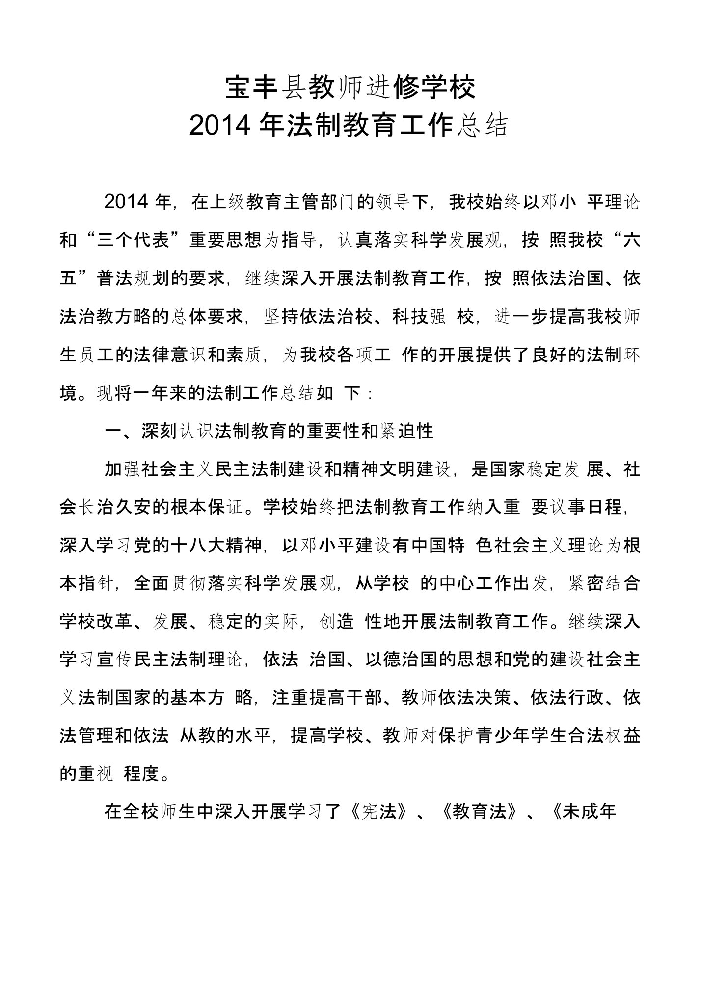 宝丰县教师进修学校2014年法制教育工作总结