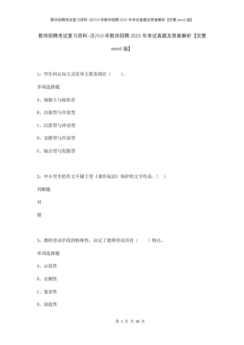 教师招聘考试复习资料-泾川小学教师招聘2015年考试真题及答案解析完整word版