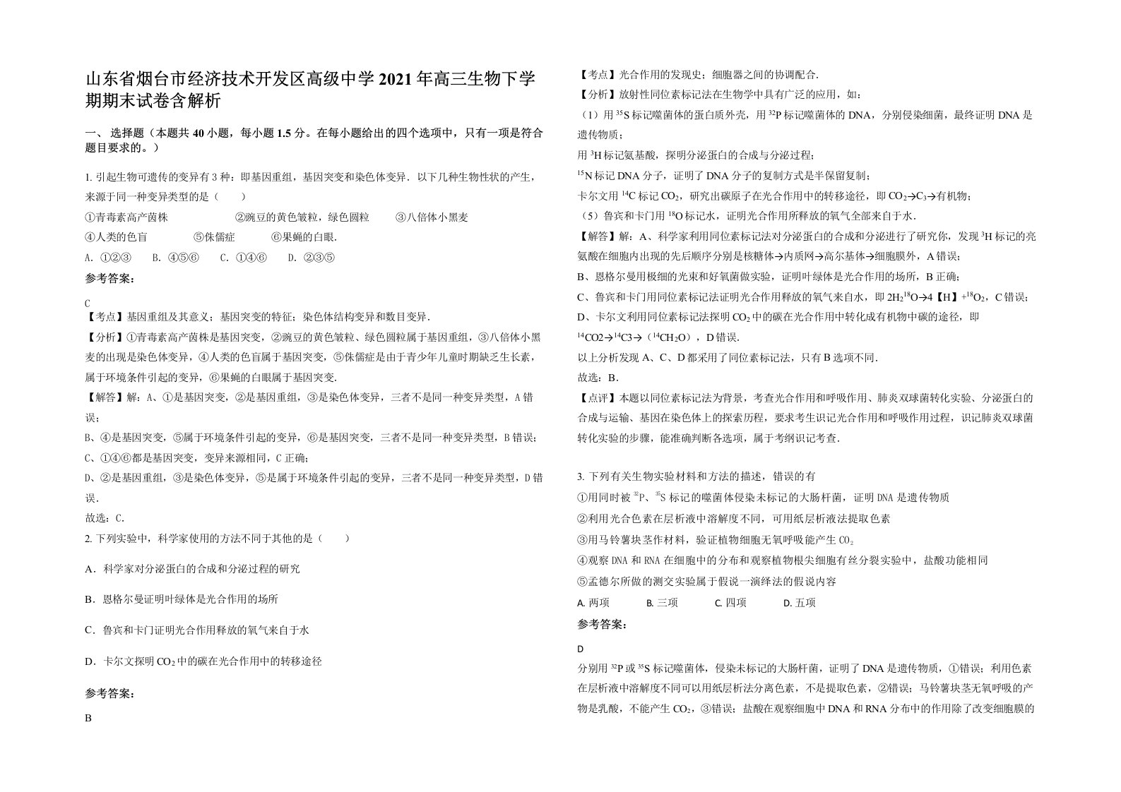 山东省烟台市经济技术开发区高级中学2021年高三生物下学期期末试卷含解析