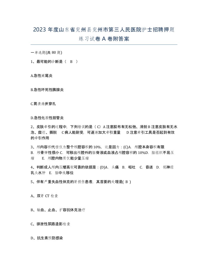 2023年度山东省兖州县兖州市第三人民医院护士招聘押题练习试卷A卷附答案