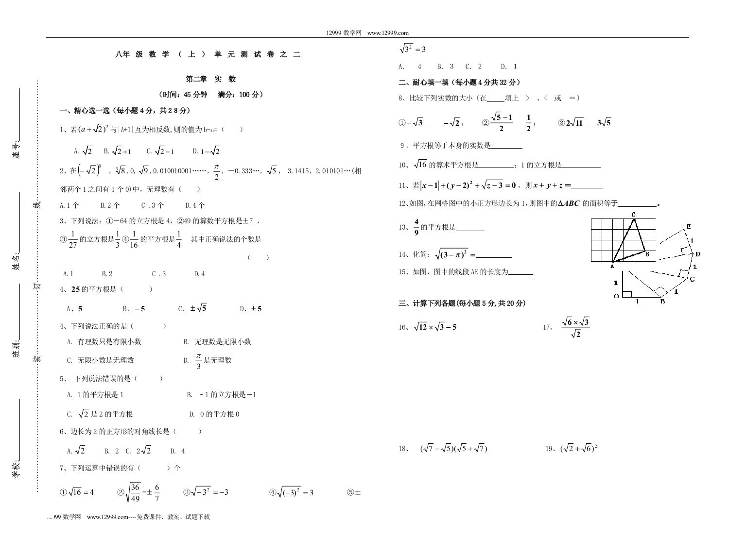 【小学中学教育精选】北师大版第二章实数同步测试