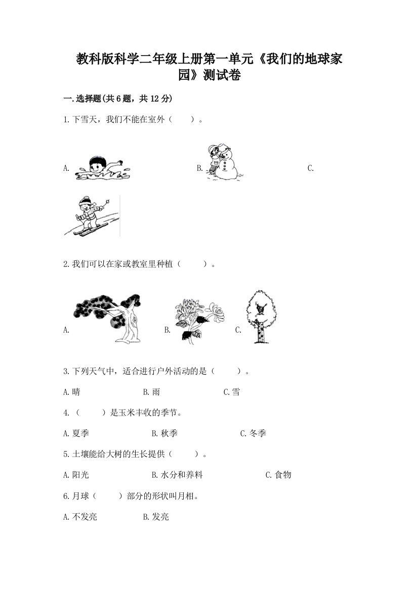 教科版科学二年级上册第一单元《我们的地球家园》测试卷附精品答案