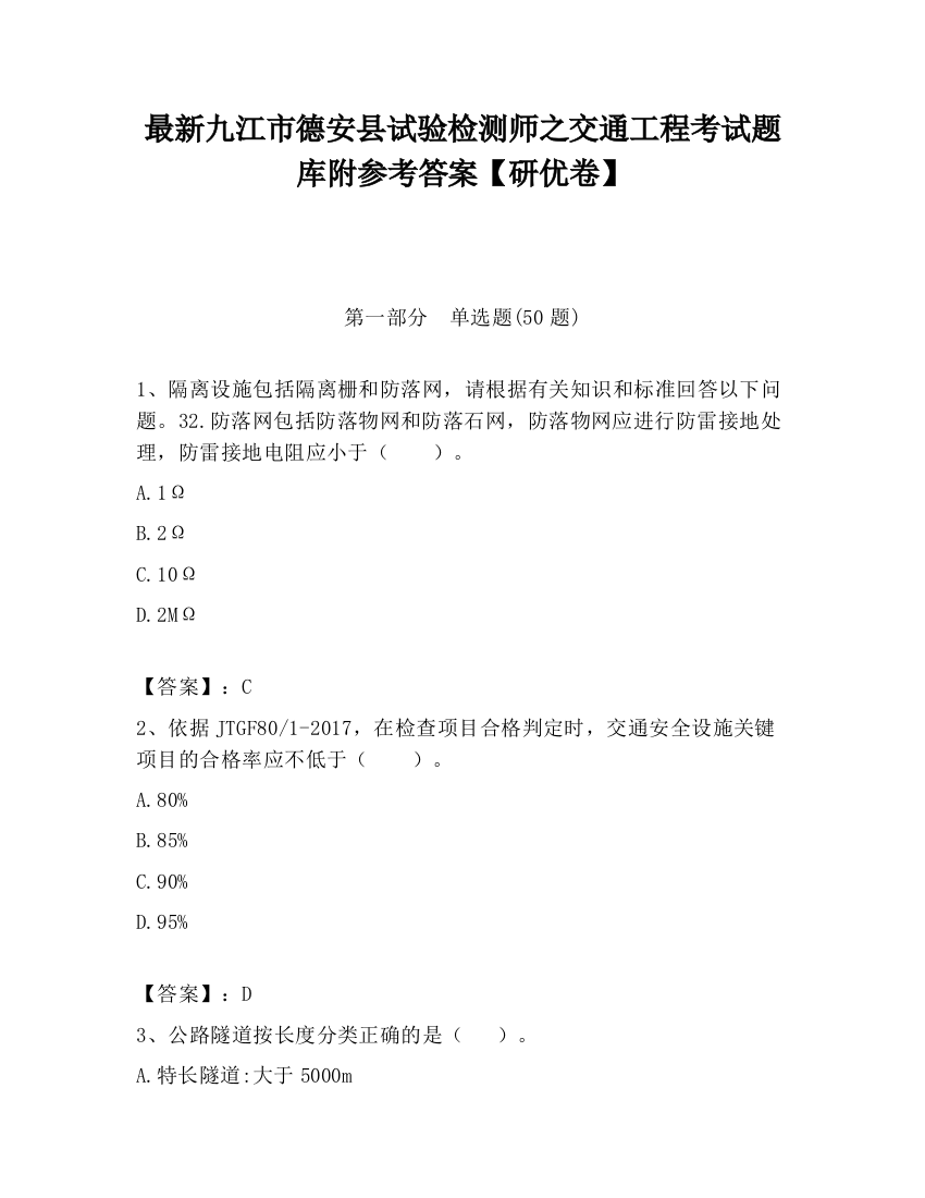 最新九江市德安县试验检测师之交通工程考试题库附参考答案【研优卷】