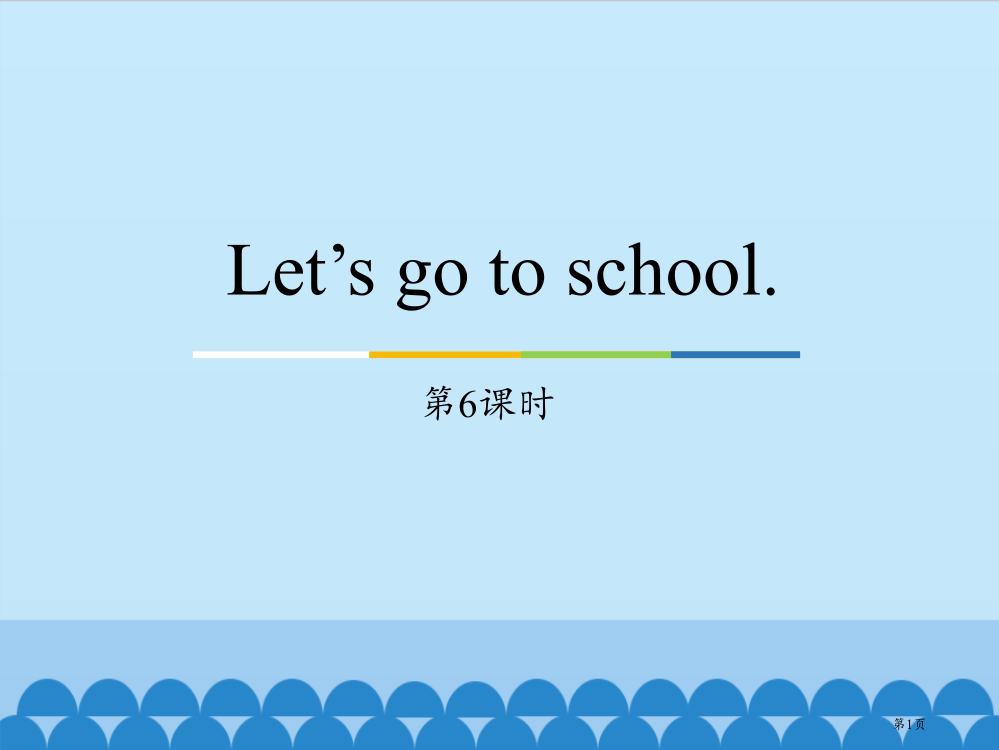 三年级下册英语课件-Unit1-Let’s-go-to-school.Lesson6-｜人教精通版省