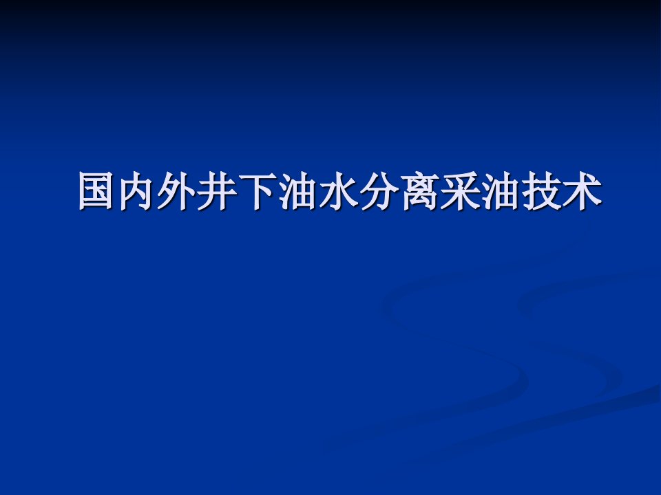 国内外井下油水分离采油技术进展