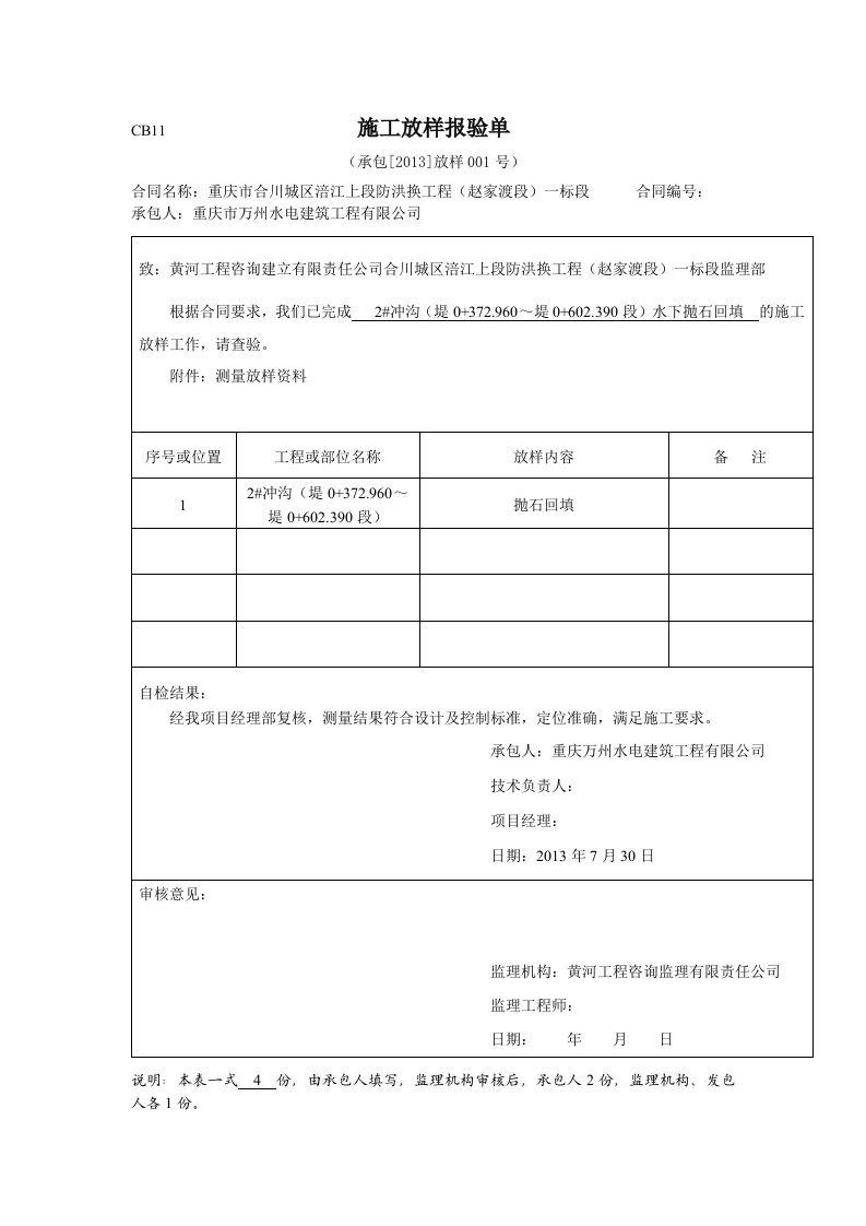 建筑资料-施工放样报验单2013001