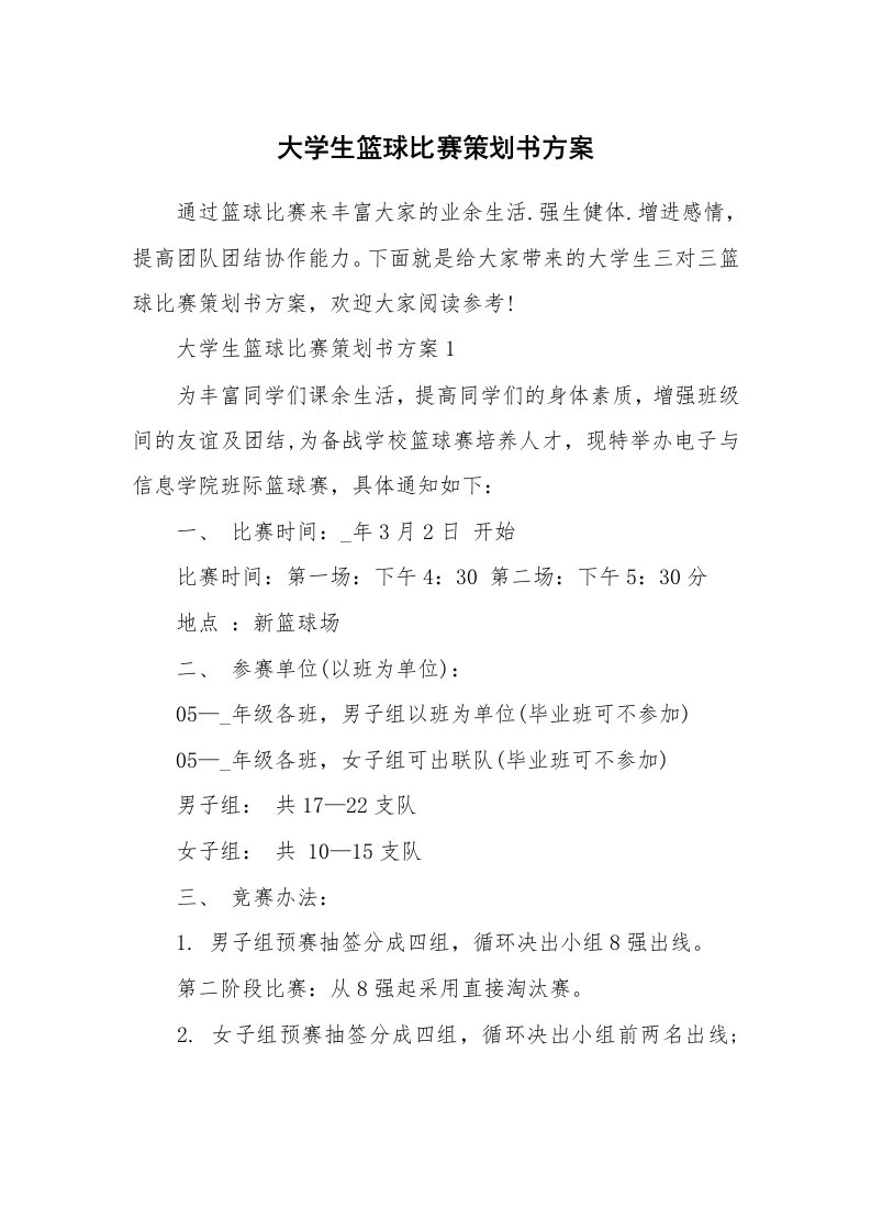 大学生篮球比赛策划书方案