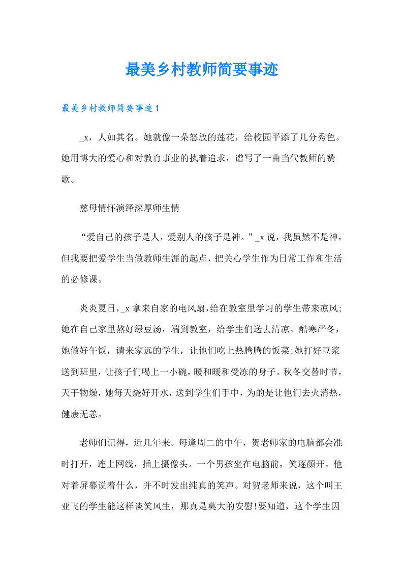 最美乡村教师简要事迹