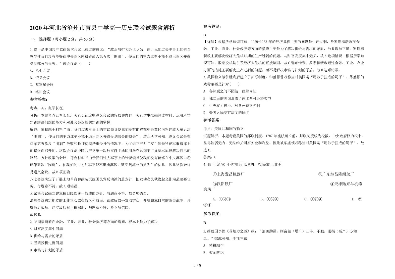 2020年河北省沧州市青县中学高一历史联考试题含解析