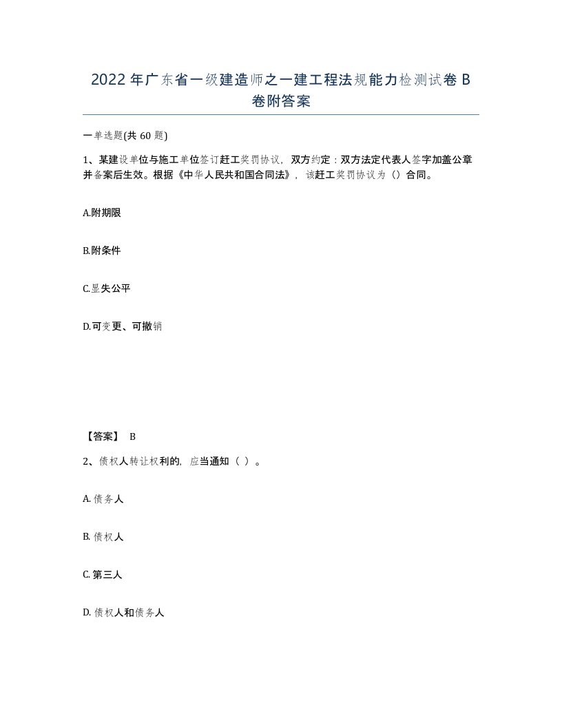 2022年广东省一级建造师之一建工程法规能力检测试卷B卷附答案