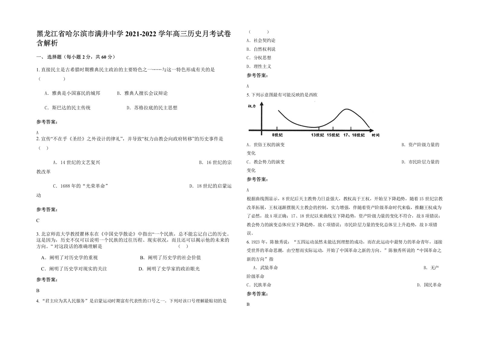 黑龙江省哈尔滨市满井中学2021-2022学年高三历史月考试卷含解析