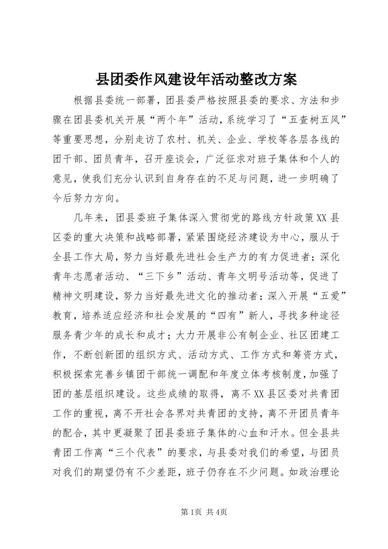 6县团委作风建设年活动整改方案