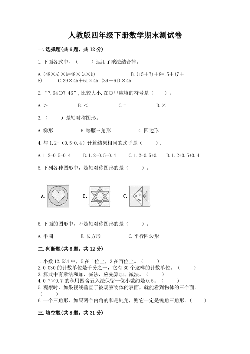 人教版四年级下册数学期末测试卷附答案（培优b卷）