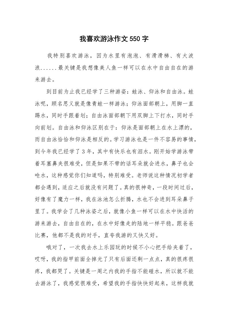 我喜欢游泳作文550字