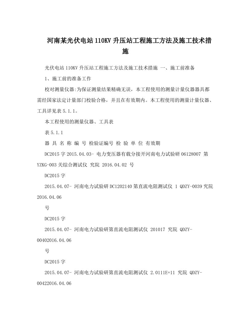 河南某光伏电站110KV升压站工程施工方法及施工技术措施