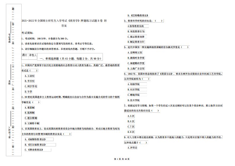 2024-2024年全国硕士研究生入学考试《教育学》押题练习试题B卷