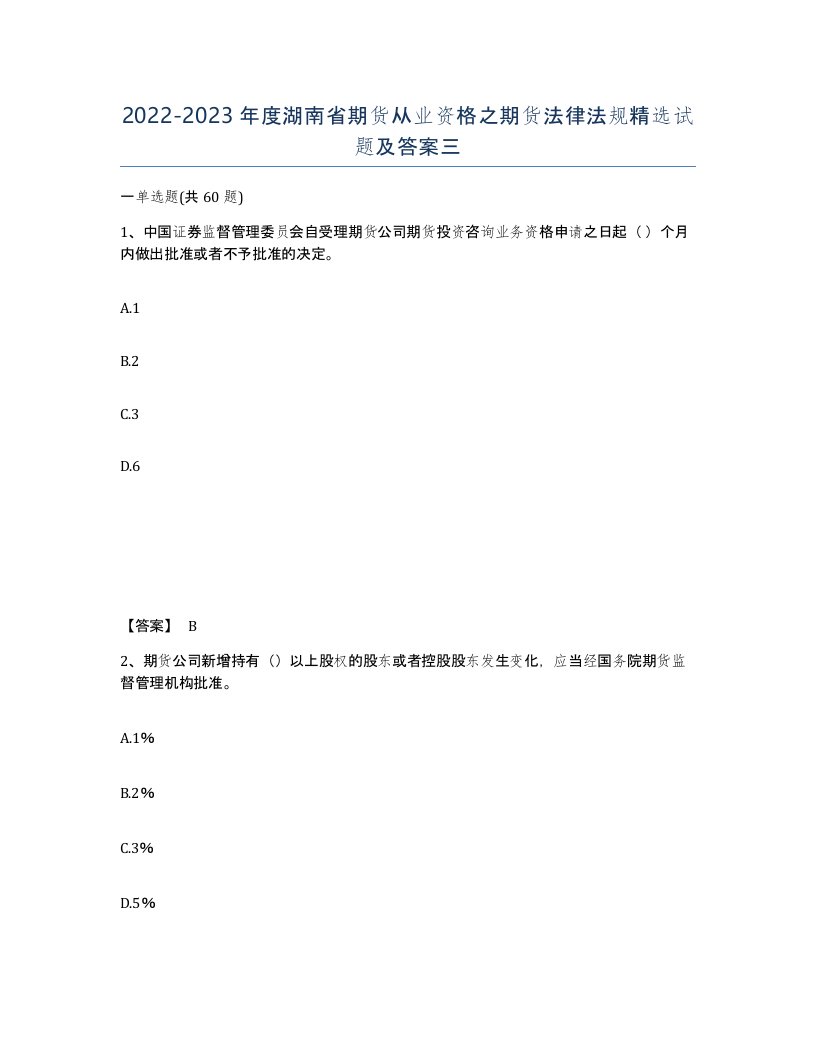 2022-2023年度湖南省期货从业资格之期货法律法规试题及答案三